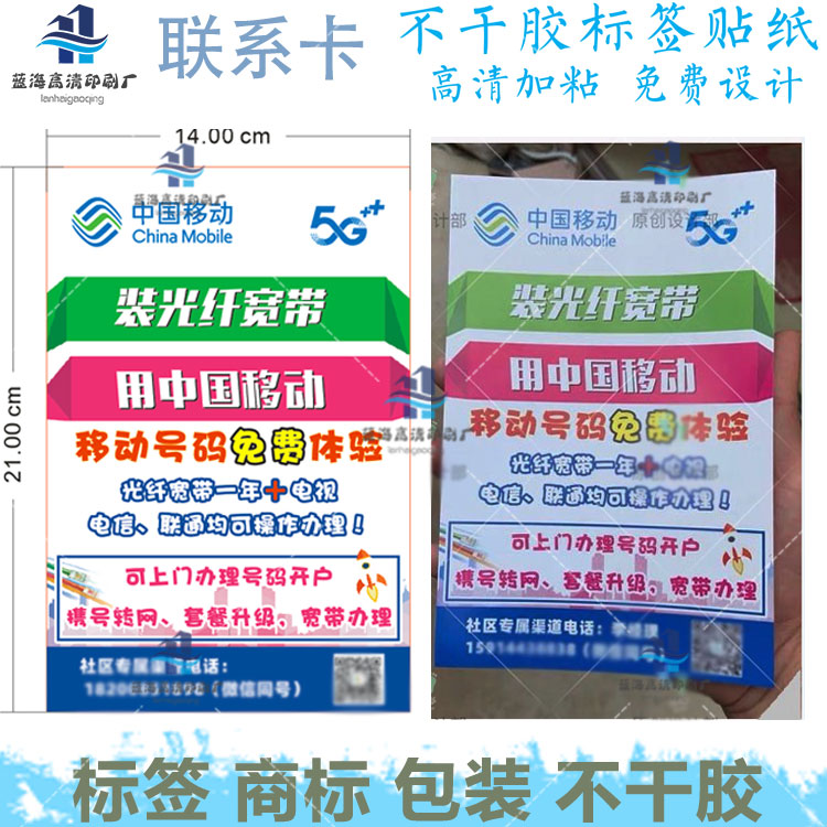 定制移动联系卡贴纸电信宽带宣传单机顶盒维修卡标签服务卡不干胶