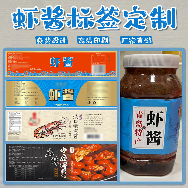 定制虾酱贴纸花生酱logo瓶贴番茄酱封口贴虾酱不干胶牛肉酱标签贴