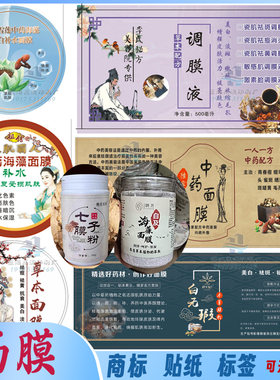 定制中药面膜不干胶爽肤水标签泡脚粉贴纸早晚霜商标海藻面膜瓶贴