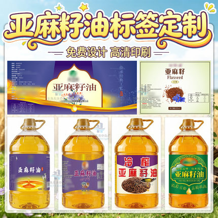 定制亚麻籽油不干胶调和油贴纸秋葵油瓶贴山核桃油标签橄榄油商标