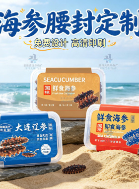 定制海参腰封卡套商标鲍鱼礼品盒烫金封口贴瑶柱标签冬蚝不干胶