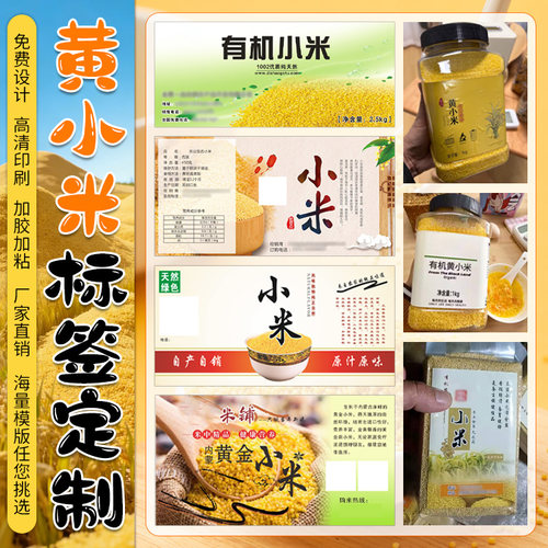 定制黄小米贴纸黑糯米包装封口条藜麦标签高粱商标五谷杂粮不干胶
