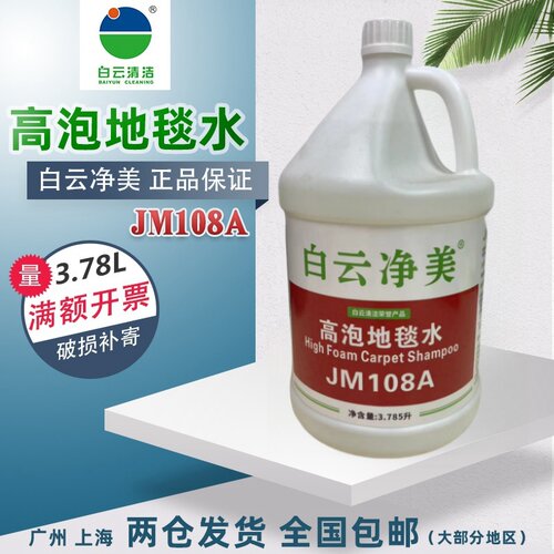 白云净美JM108A高泡地毯水大桶地毯地毯清洁剂除渍去污剂3.78升