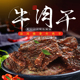 沿河晓李牛肉干手撕酱香牛肉精品休闲麻辣味五香味黄牛肉干巴