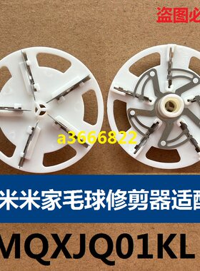 适配小米家毛球修剪器刀头MQXJQ01KL 刀片刮毛器起球去毛5叶刀头