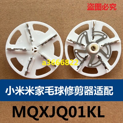 适配小米家毛球修剪器刀头MQXJQ01KL 刀片刮毛器起球去毛5叶刀头