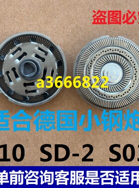 德国小钢炮P10 SD-2 S03电动剃须刀刀头刀片刮胡刀刀头刀网罩电线