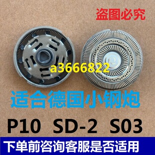 德国小钢炮P10 SD-2 S03电动剃须刀刀头刀片刮胡刀刀头刀网罩电线