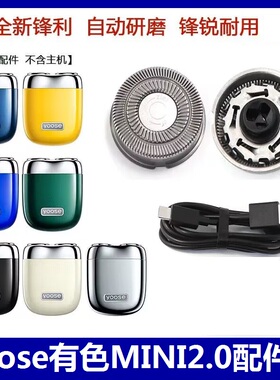 适用yoose有色剃须刀MINI2.0刀头刀片刀网刮胡刀片刀网电线配件