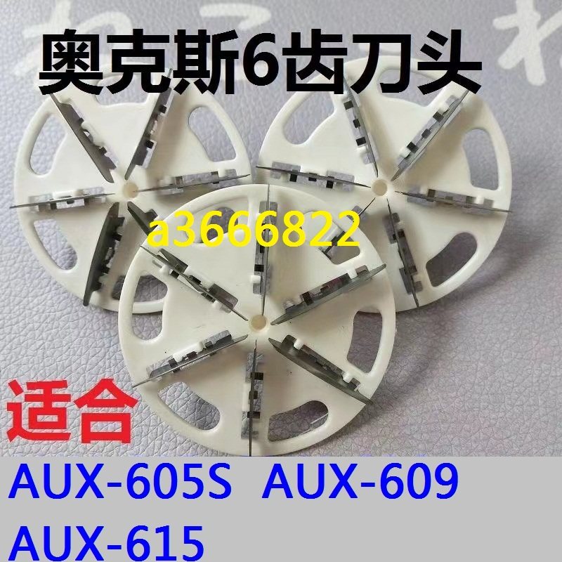 奥克斯AUX-605S 609 615毛球修剪器刀头衣服去除毛器剃毛机刀片图片