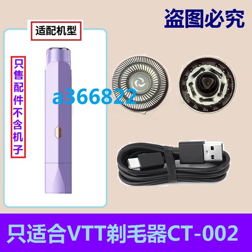 适用德国VTT迷你女士剃毛器CT-002刀头刀片刮毛刀头电线刀网配件