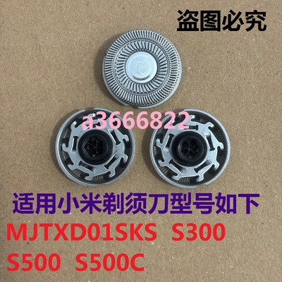 适配小米电动剃须刀S300 S500 500C MJTXD01SKS刀片刀网刮胡刀头