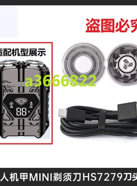 适配超人双头机甲剃须刀HS7279刀头刀片刀网刮胡刀网刀片刀头电线