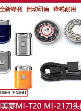 适用美菱剃须刀MI-T20 MI-T21刀头刀片刀网罩配件充电器USB充电线