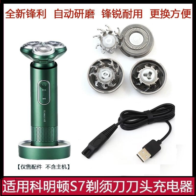 适用komingdon科明顿剃须刀S7刀头刀片刀网罩USB充电线充电器配件图片