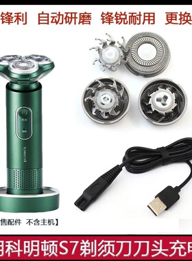 适用komingdon科明顿剃须刀S7刀头刀片刀网罩USB充电线充电器配件