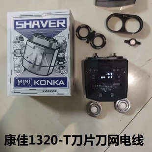 适配康佳双头研磨款电动剃须刀刀网刀头网罩刀片双擎磁吸机甲配件
