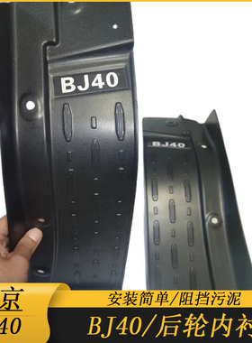 适用于北汽bj40PlusCL改装挡泥配件北京BJ40后轮内衬挡泥板免打孔