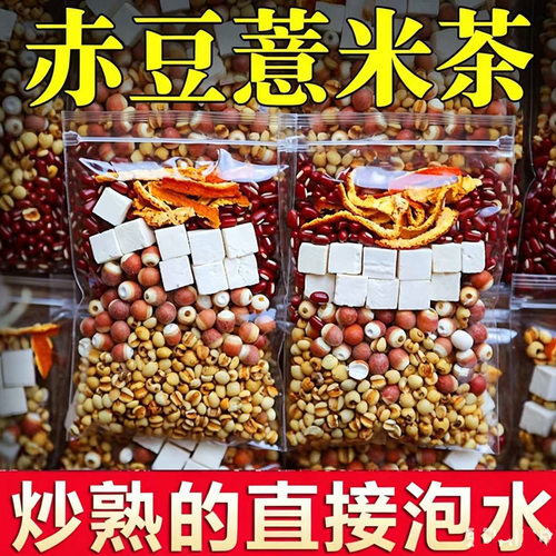 正宗炒薏米赤小豆芡实茯苓茶