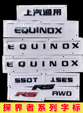 适用于探界者RS尚红黑版字母EQUINOX车标上汽通用550T535T尾字标