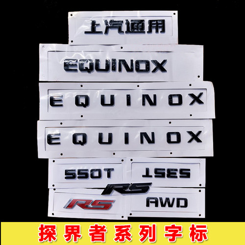 适用于探界者RS尚红黑版字母EQUINOX车标上汽通用550T535T尾字标