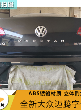 专用于迈腾字母标改装英文装饰贴MAGOTAN字标尾标后字标车尾标贴