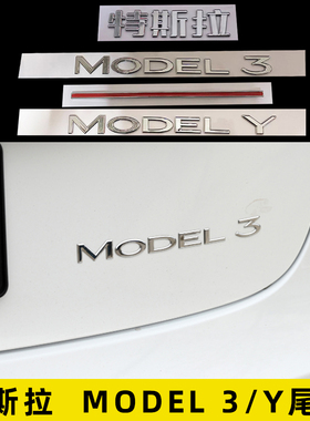 适用特斯拉MODEL Y英文model 3黑色字母贴碳纤字标改装后尾字标贴