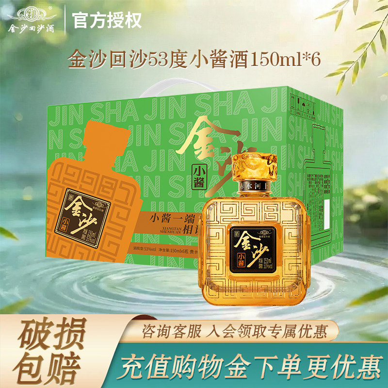 金沙回沙酒 小酱酒 53度酱香型白酒大曲坤沙 自饮送礼150mL 6瓶