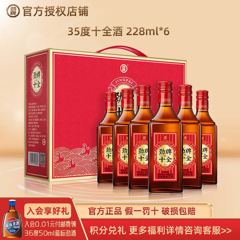 劲牌十全酒35度养生酒228ml/500ml*2单盒礼盒装自饮节日送礼小酌
