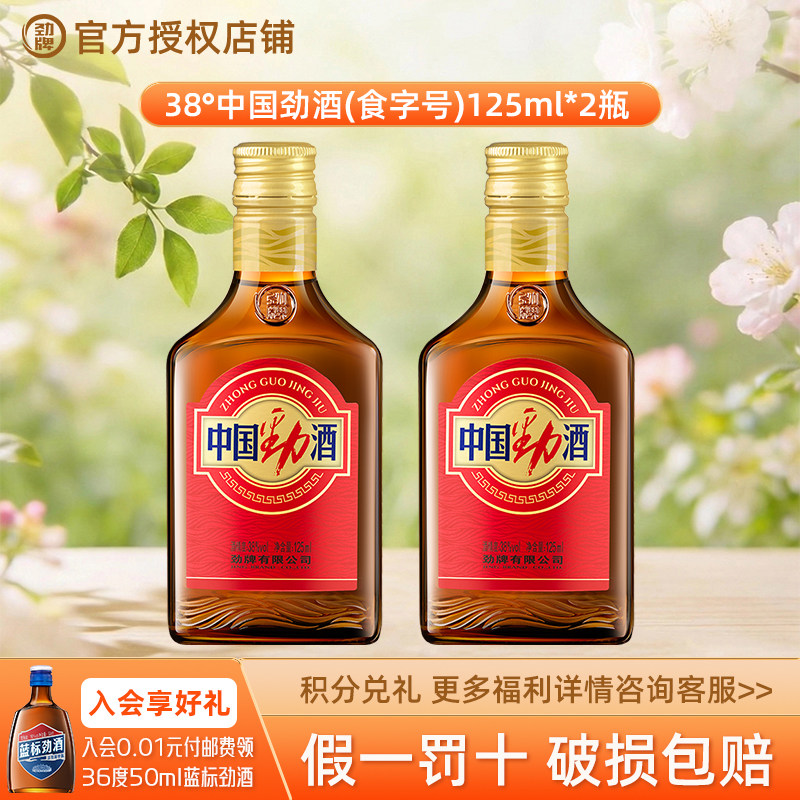 【官方授权】劲牌 38度中国劲酒125ml/520ml食字号家庭聚餐小瓶装