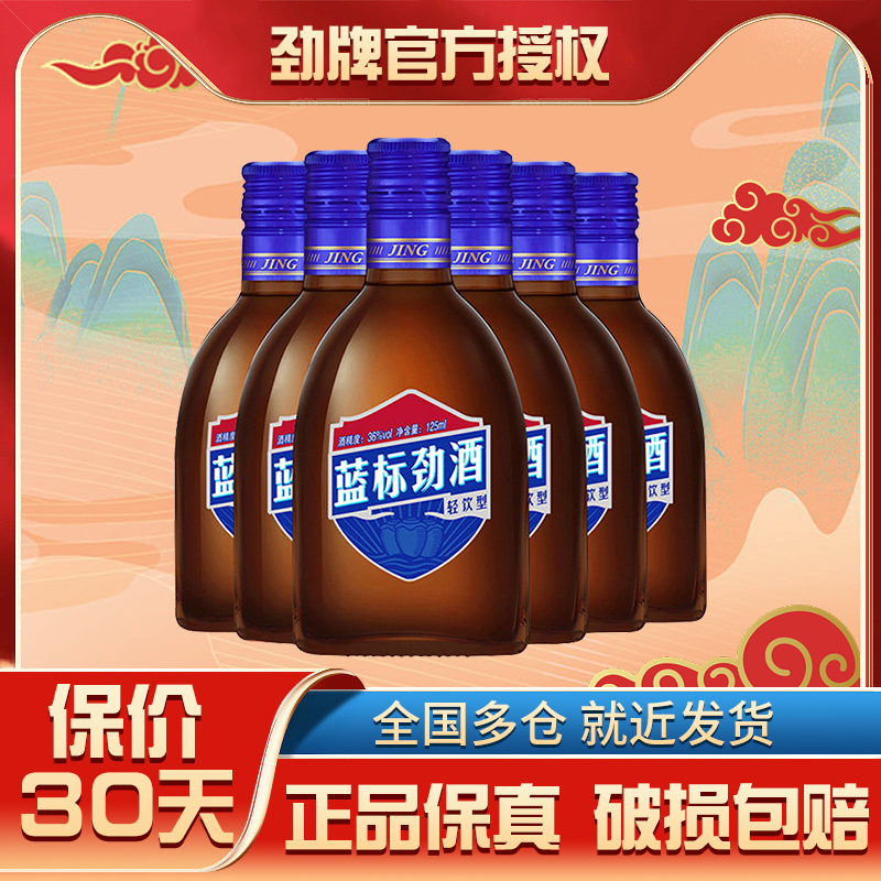 劲牌125ml蓝标劲酒36度瓶装小酒