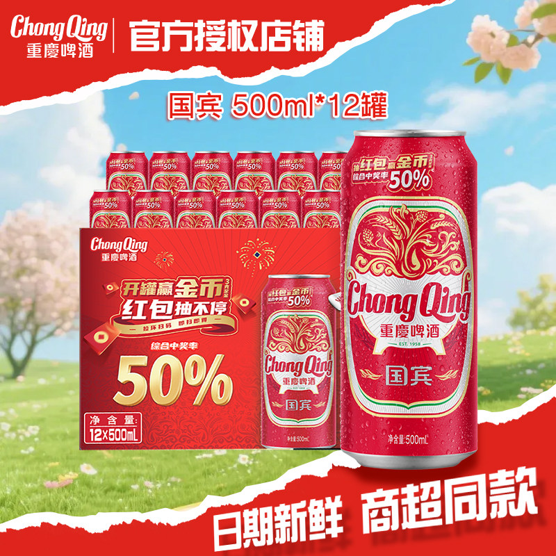 【重庆特色】重庆啤酒 国宾500ml*12罐 整箱装 麦香浓郁 经典大罐