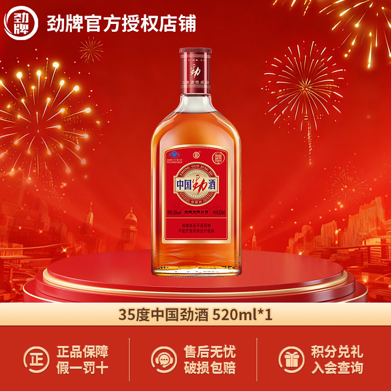 劲牌 中国劲酒35度 38度 520ml单瓶光瓶养生保健酒药酒食字号