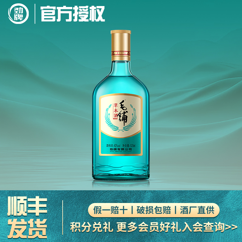 劲牌毛铺草本酒42度125ml5年陈酿