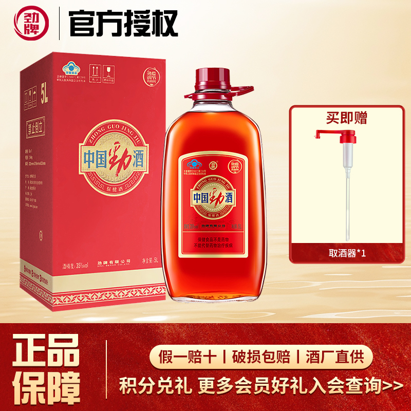 35度中国劲酒5L大瓶装养生保健酒