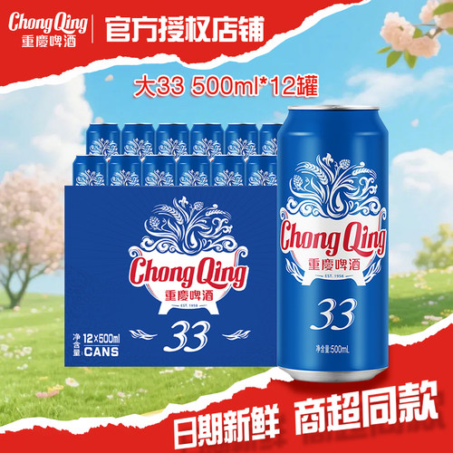 【重庆特色】重庆啤酒 33系列 500ml*12 整件罐装 搭配火锅更地道