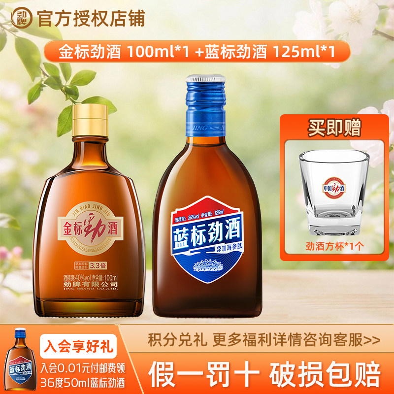 劲牌 中国劲酒蓝标125ml小酒 金标参茸劲酒药酒自饮聚餐品鉴尝鲜