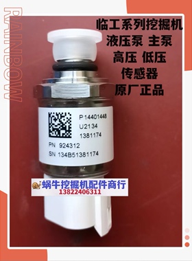 临工挖掘机LG60 65 75 135 150 660 665液压泵高低压力传感器开关