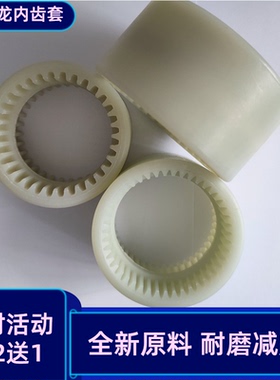 热销高强度耐磨NL尼龙内齿联轴器BOWEX尼龙套32 34 36 38 40 45齿
