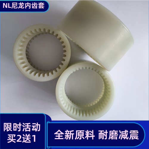 联轴器齿套NL尼龙套45齿40牙WEFT