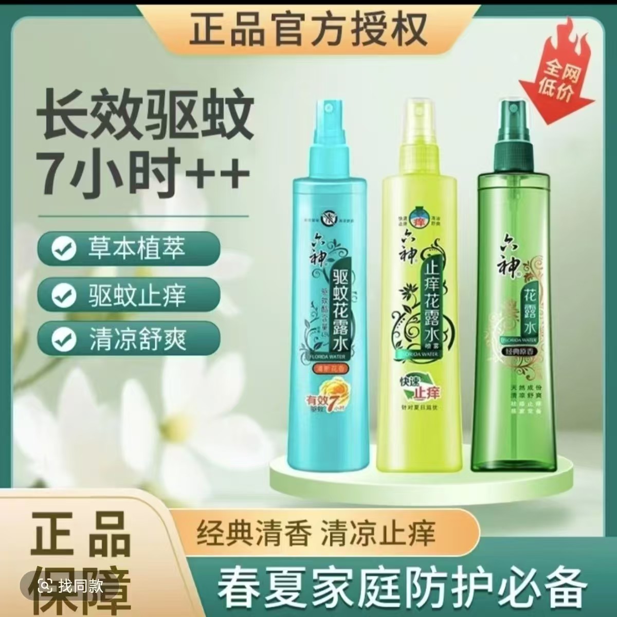 国货经典花露水180ml止痒舒服清凉户外防虫喷雾祛扉持久止痒留香