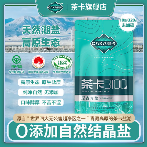 茶卡原古青盐无碘盐食盐家用盐青海湖盐10袋湖盐320g/袋
