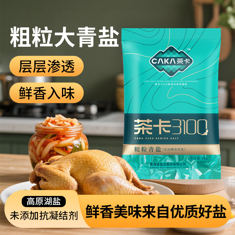 【盐焗大粒】茶卡粗粒青盐1kg*2袋盐焗粗盐泡菜家用调味盐大青盐