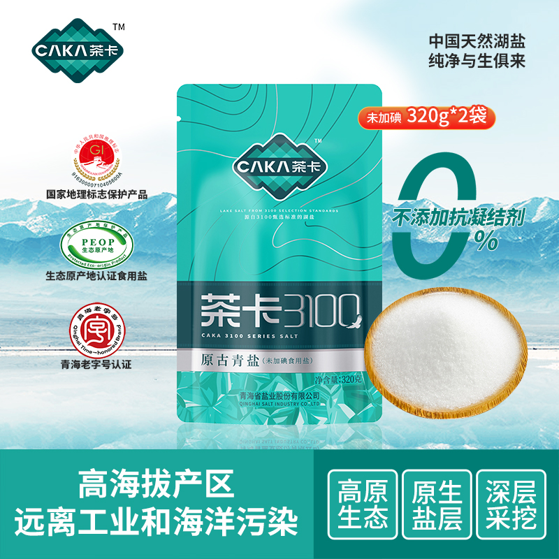 茶卡3100原古青盐320g*2袋无碘盐甲状腺专用湖盐