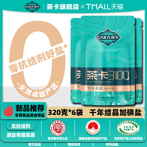 茶卡3100 千古戎盐320g/袋加碘盐青盐食盐茶卡藏青盐官方旗舰店