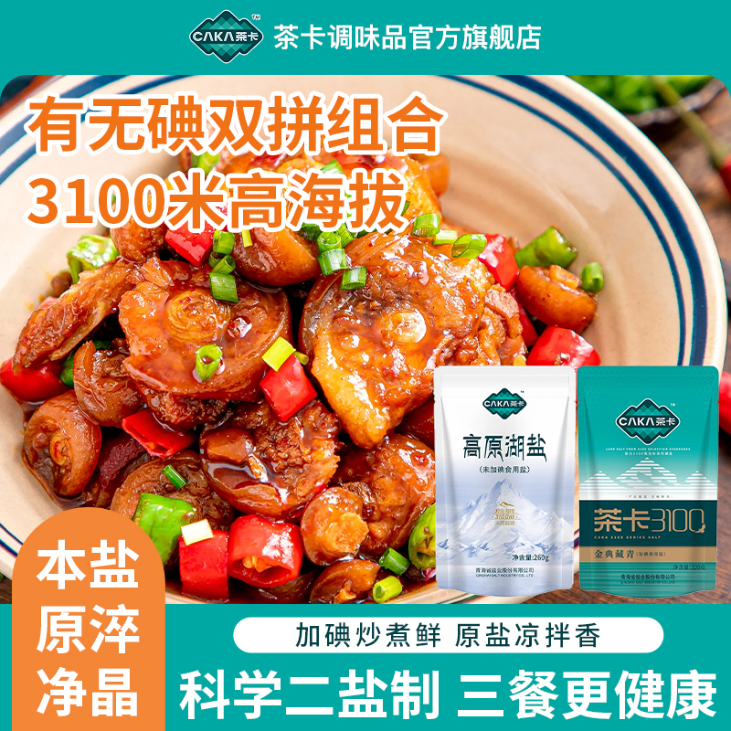 茶卡金典藏青＋高原湖盐