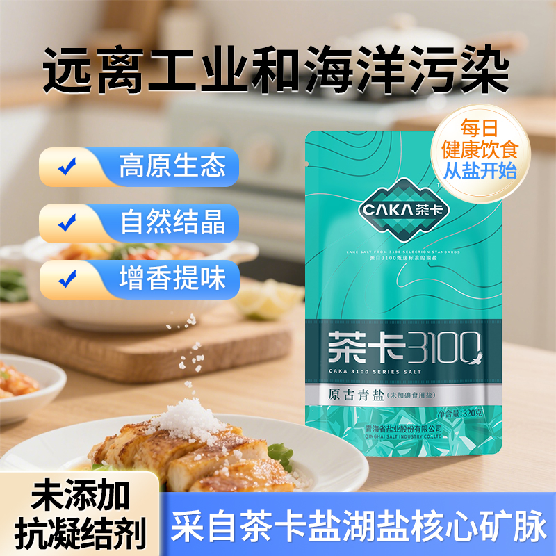 茶卡3100原古青盐320g*4袋/10袋无碘盐甲状腺专用食盐家用盐青海