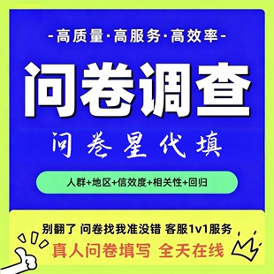 问卷代填问卷调查填写数据分析收集真人填写网络问卷星