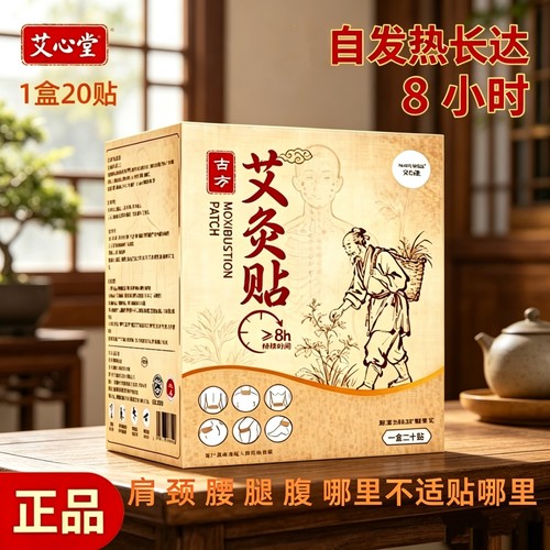 艾心唐艾草艾灸贴自发热8小时