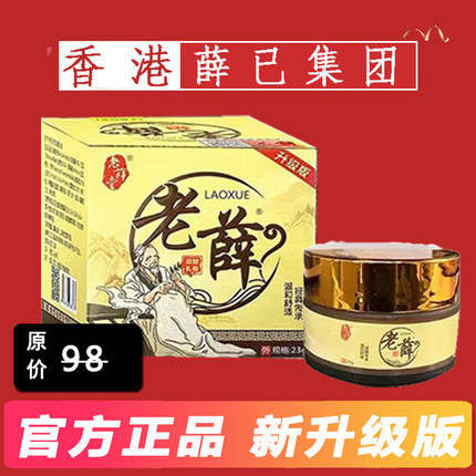 官方正品 老薛菌乳膏香港老薛堂药抑膏适用于全身皮肤问题实体店